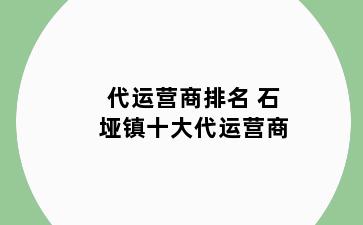 代运营商排名 石垭镇十大代运营商